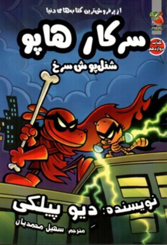 تصویر  سرکار هاپو 12 - شنل پوش سرخ  (رقعی - شمیز)